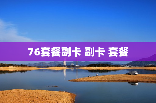 76套餐副卡 副卡 套餐