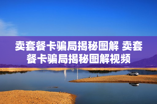 卖套餐卡骗局揭秘图解 卖套餐卡骗局揭秘图解视频