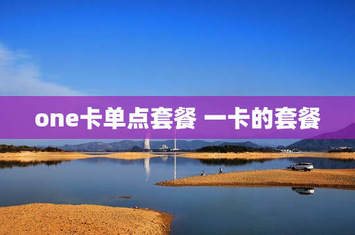 one卡单点套餐 一卡的套餐