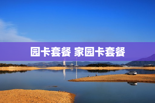 园卡套餐 家园卡套餐