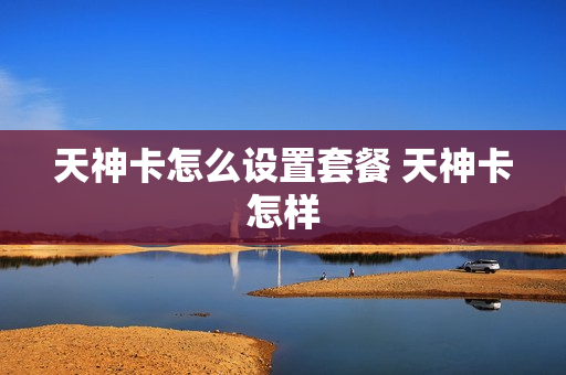天神卡怎么设置套餐 天神卡怎样