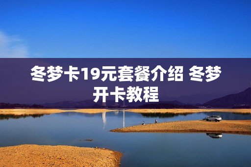 冬梦卡19元套餐介绍 冬梦开卡教程