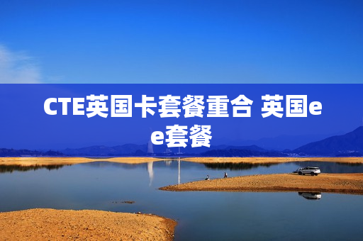 CTE英国卡套餐重合 英国ee套餐