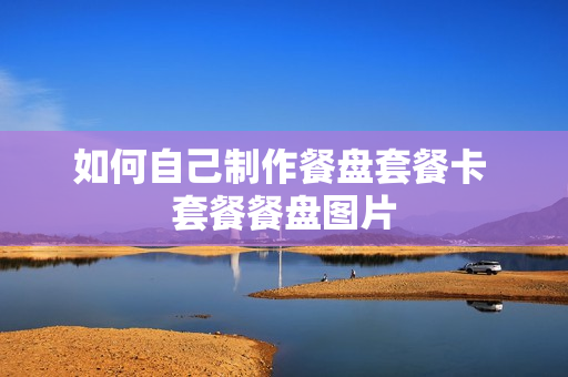 如何自己制作餐盘套餐卡 套餐餐盘图片