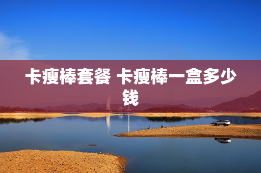 卡瘦棒套餐 卡瘦棒一盒多少钱