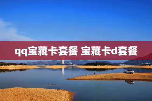 qq宝藏卡套餐 宝藏卡d套餐