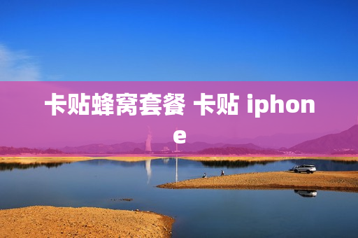 卡贴蜂窝套餐 卡贴 iphone
