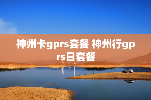 神州卡gprs套餐 神州行gprs日套餐