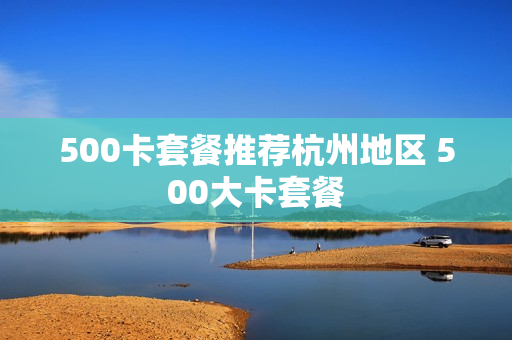 500卡套餐推荐杭州地区 500大卡套餐