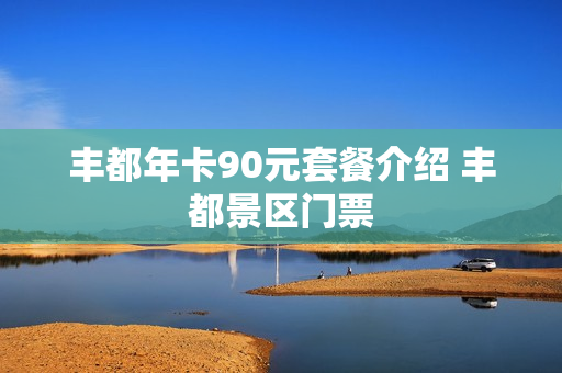 丰都年卡90元套餐介绍 丰都景区门票
