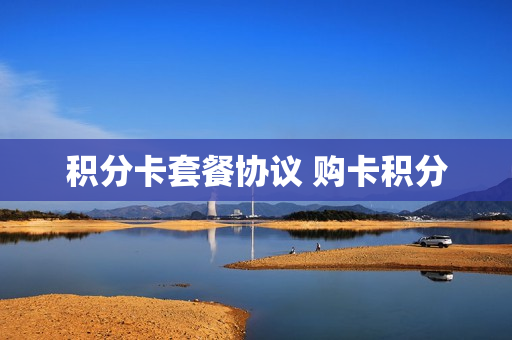 积分卡套餐协议 购卡积分