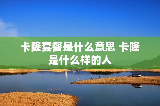 卡隆套餐是什么意思 卡隆是什么样的人