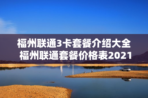 福州联通3卡套餐介绍大全 福州联通套餐价格表2021年