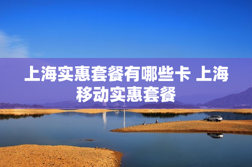 上海实惠套餐有哪些卡 上海移动实惠套餐