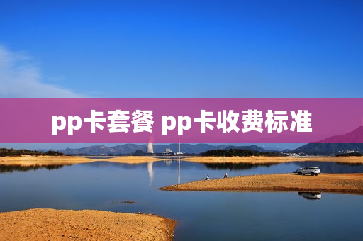 pp卡套餐 pp卡收费标准