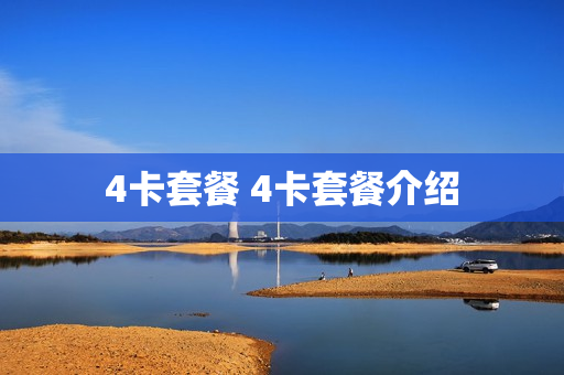 4卡套餐 4卡套餐介绍