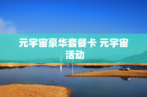 元宇宙豪华套餐卡 元宇宙 活动