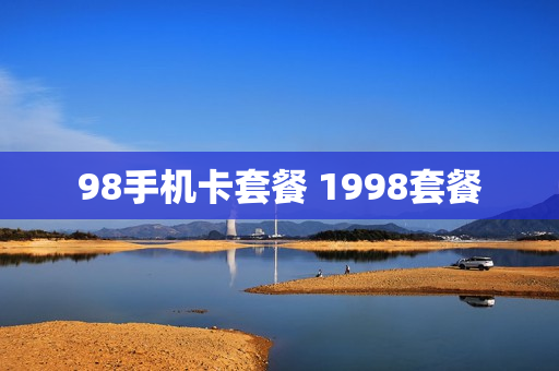 98手机卡套餐 1998套餐