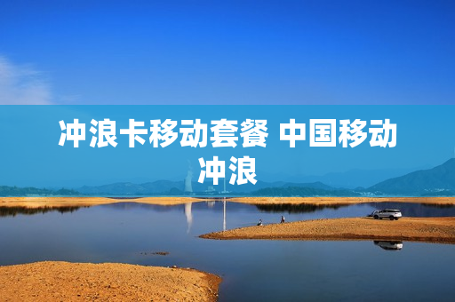 冲浪卡移动套餐 中国移动冲浪