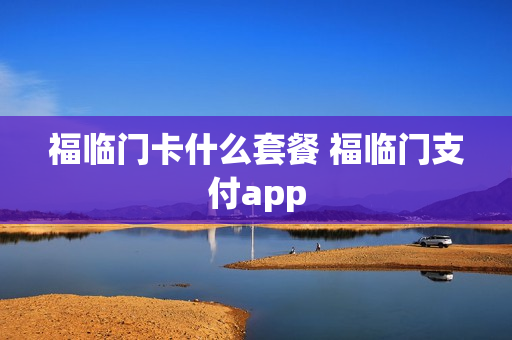 福临门卡什么套餐 福临门支付app