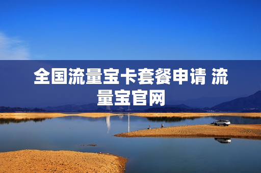 全国流量宝卡套餐申请 流量宝官网