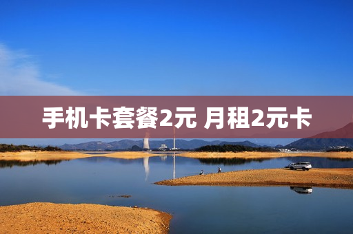 手机卡套餐2元 月租2元卡