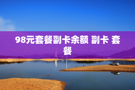 98元套餐副卡余额 副卡 套餐