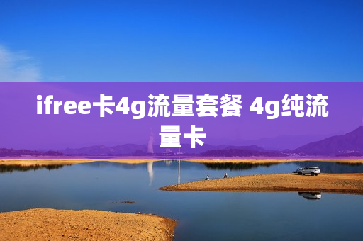 ifree卡4g流量套餐 4g纯流量卡