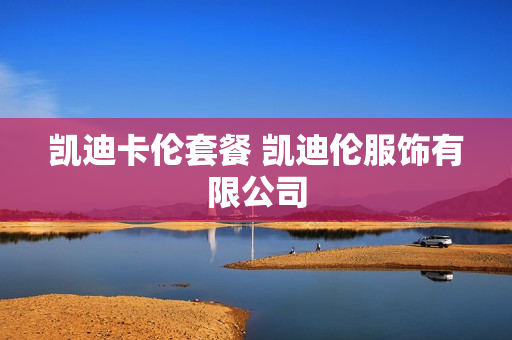 凯迪卡伦套餐 凯迪伦服饰有限公司