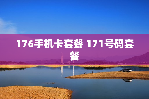 176手机卡套餐 171号码套餐