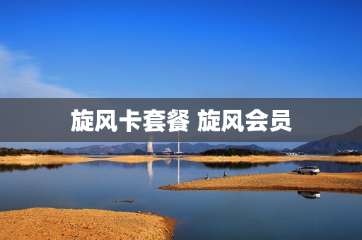 旋风卡套餐 旋风会员