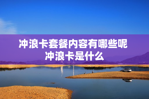 冲浪卡套餐内容有哪些呢 冲浪卡是什么