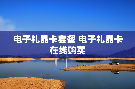 电子礼品卡套餐 电子礼品卡在线购买