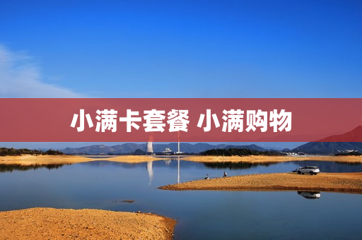 小满卡套餐 小满购物