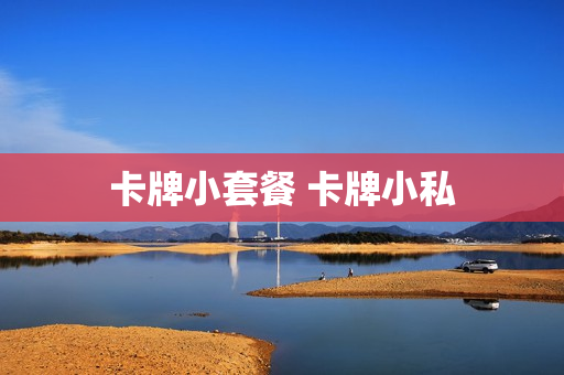 卡牌小套餐 卡牌小私