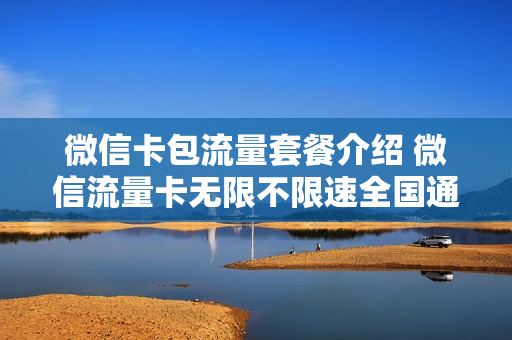 微信卡包流量套餐介绍 微信流量卡无限不限速全国通用