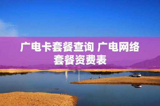 广电卡套餐查询 广电网络套餐资费表
