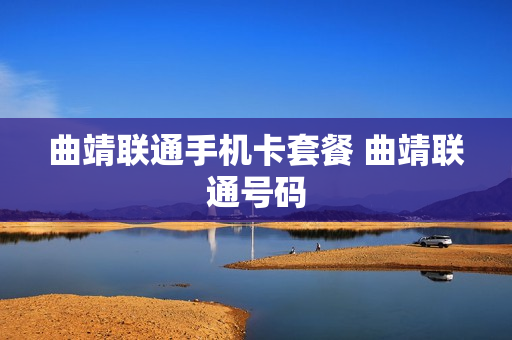 曲靖联通手机卡套餐 曲靖联通号码