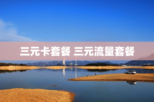 三元卡套餐 三元流量套餐