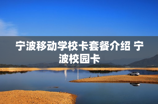 宁波移动学校卡套餐介绍 宁波校园卡