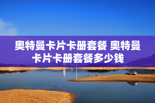 奥特曼卡片卡册套餐 奥特曼卡片卡册套餐多少钱