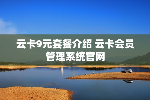 云卡9元套餐介绍 云卡会员管理系统官网