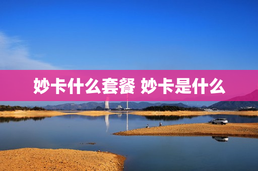 妙卡什么套餐 妙卡是什么