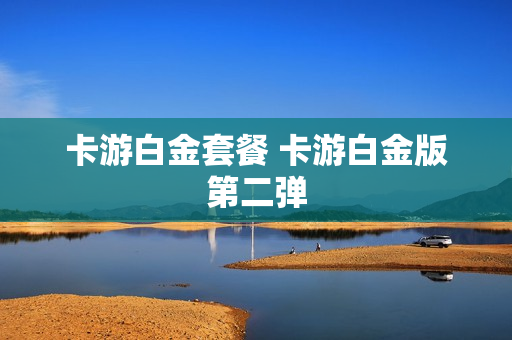 卡游白金套餐 卡游白金版第二弹