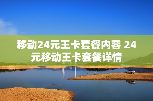 移动24元王卡套餐内容 24元移动王卡套餐详情