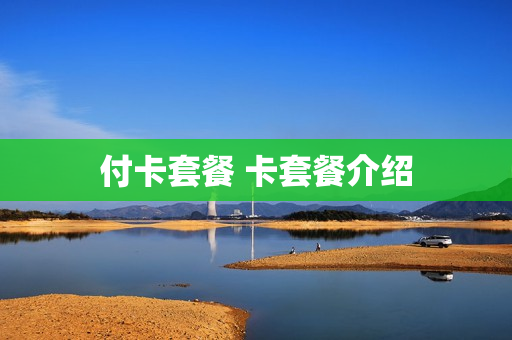 付卡套餐 卡套餐介绍