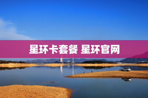 星环卡套餐 星环官网
