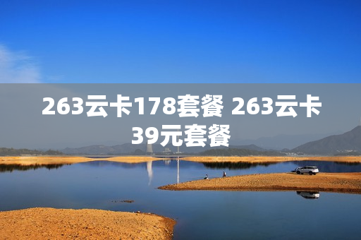 263云卡178套餐 263云卡39元套餐