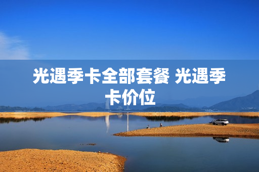 光遇季卡全部套餐 光遇季卡价位