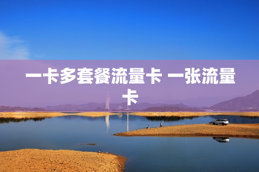 一卡多套餐流量卡 一张流量卡